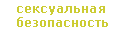 сексуальная безопасность
