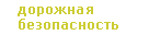 дорожная безопасность