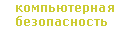 компьютерная безопасность