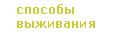 способы выживания